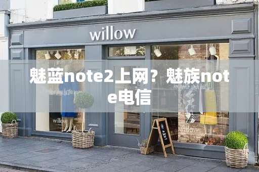 魅蓝note2上网？魅族note电信-第1张图片-星选测评