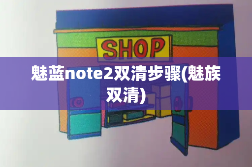 魅蓝note2双清步骤(魅族双清)