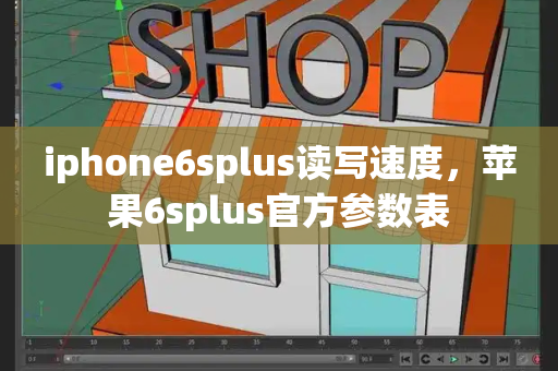 iphone6splus读写速度，苹果6splus官方参数表