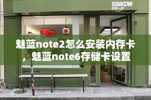 魅蓝note2怎么安装内存卡，魅蓝note6存储卡设置-第1张图片-星选测评