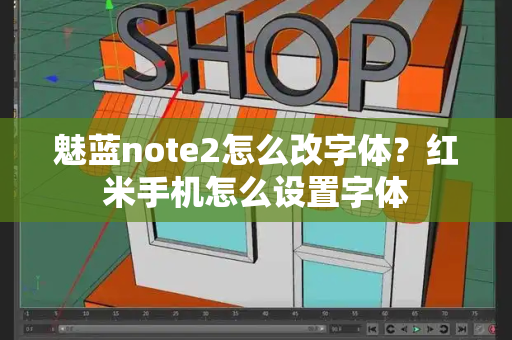 魅蓝note2怎么改字体？红米手机怎么设置字体