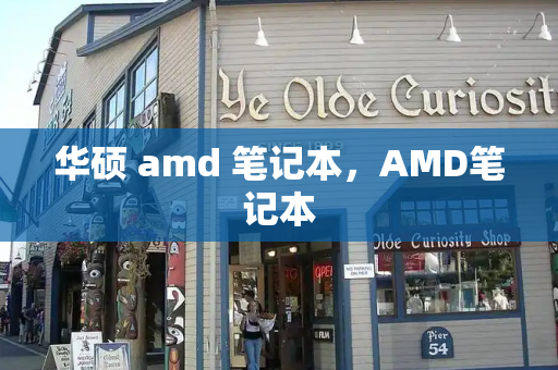 华硕 amd 笔记本，AMD笔记本