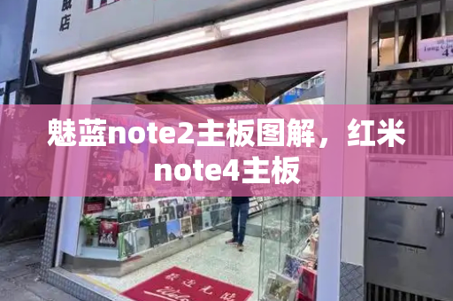 魅蓝note2主板图解，红米note4主板