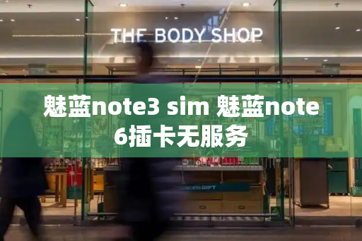 魅蓝note3 sim 魅蓝note6插卡无服务-第1张图片-星选测评