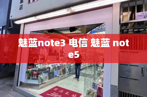 魅蓝note3 电信 魅蓝 note5-第1张图片-星选测评