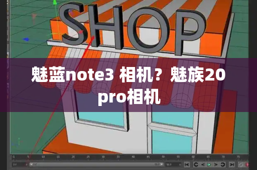 魅蓝note3 相机？魅族20pro相机-第1张图片-星选测评