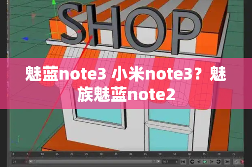 魅蓝note3 小米note3？魅族魅蓝note2