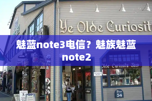 魅蓝note3电信？魅族魅蓝note2