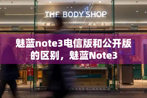 魅蓝note3电信版和公开版的区别，魅蓝Note3