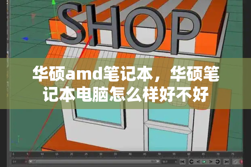 华硕amd笔记本，华硕笔记本电脑怎么样好不好