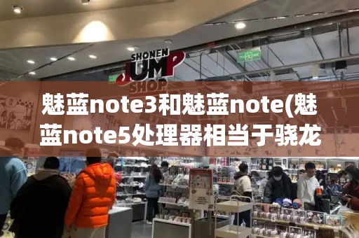 魅蓝note3和魅蓝note(魅蓝note5处理器相当于骁龙)-第1张图片-星选测评