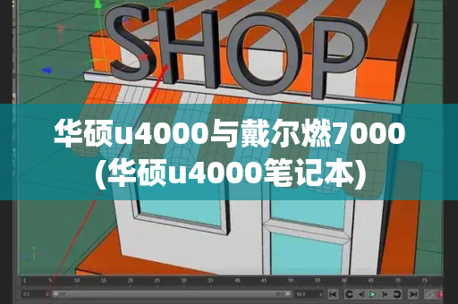 华硕u4000与戴尔燃7000(华硕u4000笔记本)