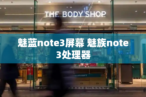 魅蓝note3屏幕 魅族note3处理器