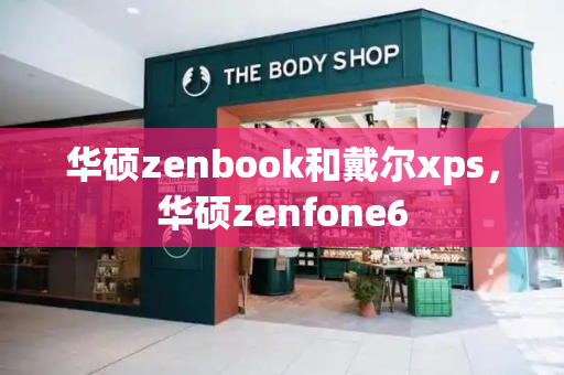 华硕zenbook和戴尔xps，华硕zenfone6-第1张图片-星选值得买