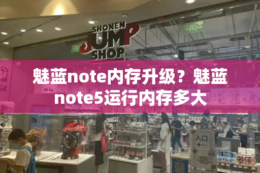 魅蓝note内存升级？魅蓝note5运行内存多大