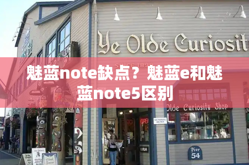 魅蓝note缺点？魅蓝e和魅蓝note5区别