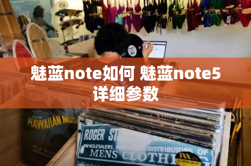 魅蓝note如何 魅蓝note5详细参数-第1张图片-星选测评