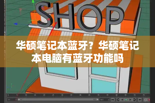 华硕笔记本蓝牙？华硕笔记本电脑有蓝牙功能吗