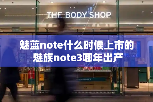 魅蓝note什么时候上市的 魅族note3哪年出产-第1张图片-星选测评