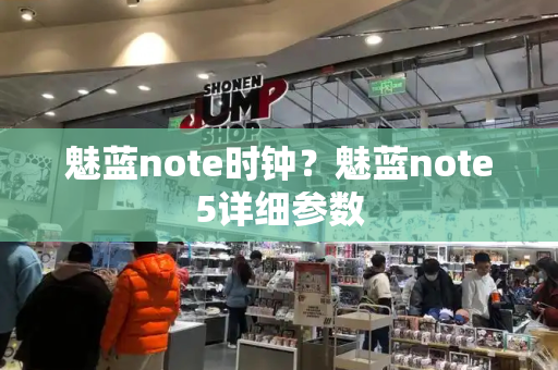 魅蓝note时钟？魅蓝note5详细参数