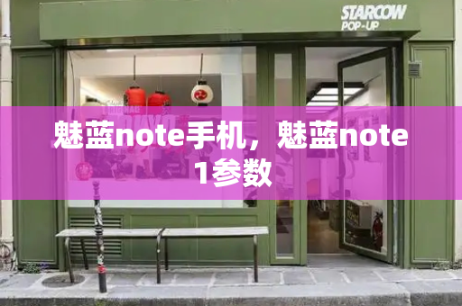 魅蓝note手机，魅蓝note1参数