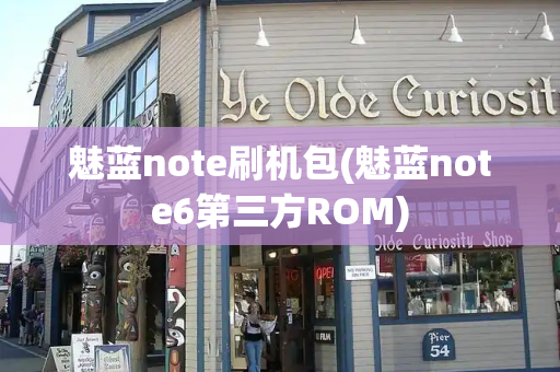 魅蓝note刷机包(魅蓝note6第三方ROM)-第1张图片-星选测评