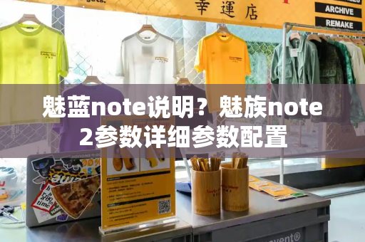 魅蓝note说明？魅族note2参数详细参数配置