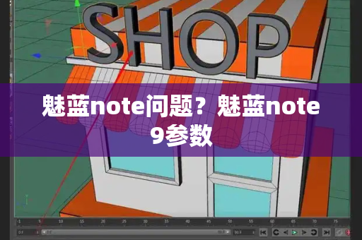 魅蓝note问题？魅蓝note9参数