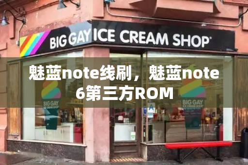 魅蓝note线刷，魅蓝note6第三方ROM-第1张图片-星选测评