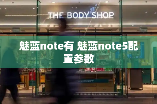 魅蓝note有 魅蓝note5配置参数-第1张图片-星选测评