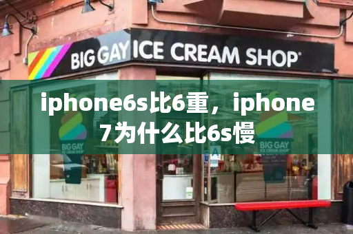 iphone6s比6重，iphone7为什么比6s慢-第1张图片-星选测评