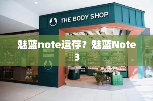 魅蓝note运存？魅蓝Note3