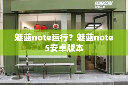 魅蓝note运行？魅蓝note5安卓版本