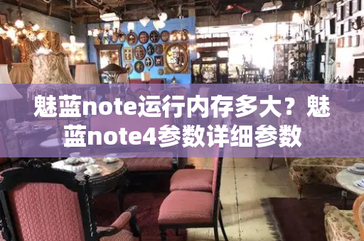 魅蓝note运行内存多大？魅蓝note4参数详细参数