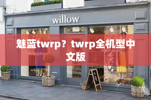 魅蓝twrp？twrp全机型中文版