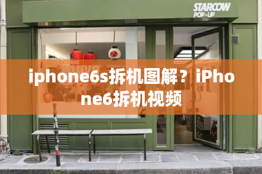 iphone6s拆机图解？iPhone6拆机视频