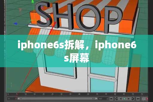 iphone6s拆解，iphone6s屏幕