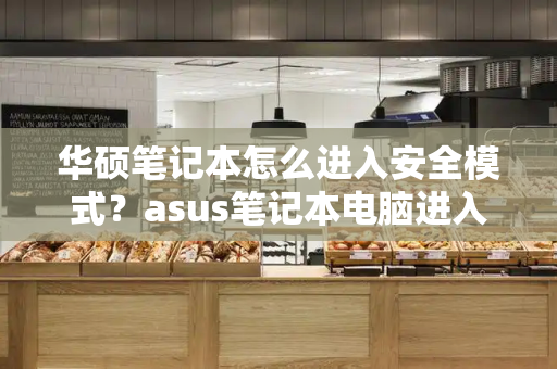 华硕笔记本怎么进入安全模式？asus笔记本电脑进入bios设置