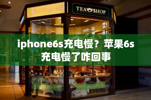 iphone6s充电慢？苹果6s充电慢了咋回事-第1张图片-星选测评