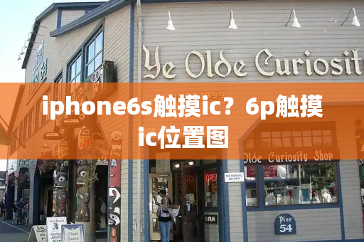 iphone6s触摸ic？6p触摸ic位置图