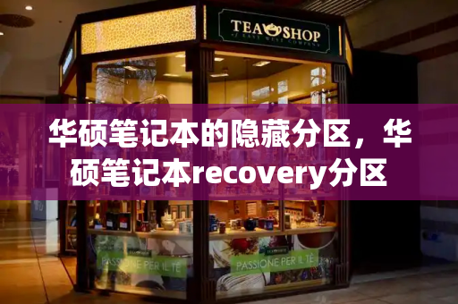 华硕笔记本的隐藏分区，华硕笔记本recovery分区