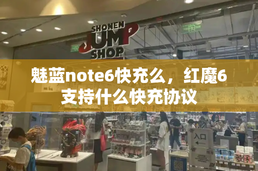 魅蓝note6快充么，红魔6支持什么快充协议