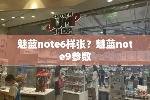 魅蓝note6样张？魅蓝note9参数-第1张图片-星选测评
