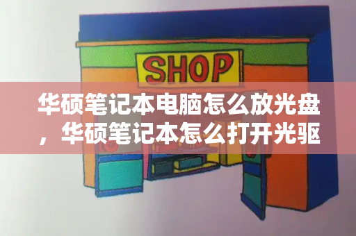 华硕笔记本电脑怎么放光盘，华硕笔记本怎么打开光驱-第1张图片-星选值得买