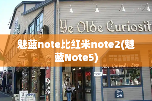 魅蓝note比红米note2(魅蓝Note5)-第1张图片-星选测评