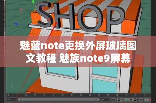 魅蓝note更换外屏玻璃图文教程 魅族note9屏幕