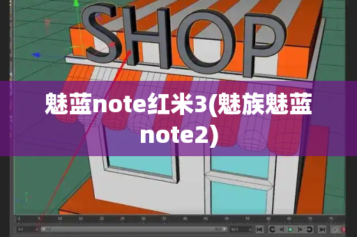 魅蓝note红米3(魅族魅蓝note2)-第1张图片-星选测评