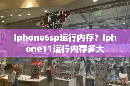 iphone6sp运行内存？iphone11运行内存多大