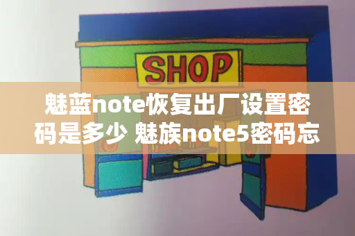 魅蓝note恢复出厂设置密码是多少 魅族note5密码忘了怎么办-第1张图片-星选测评