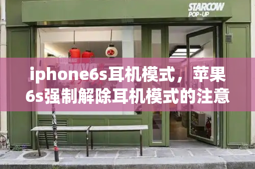 iphone6s耳机模式，苹果6s强制解除耳机模式的注意事项